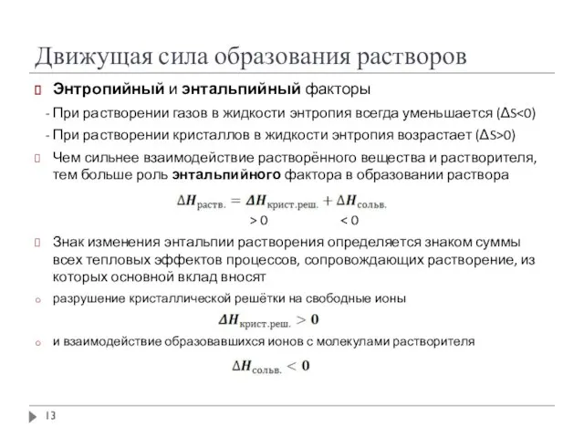 Движущая сила образования растворов Энтропийный и энтальпийный факторы - При растворении