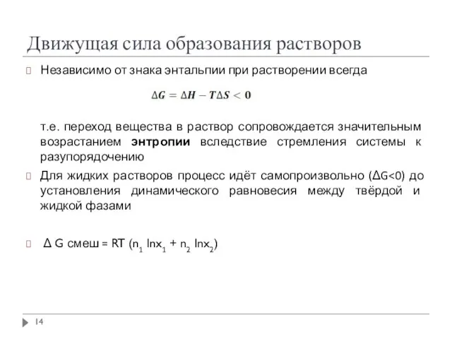 Движущая сила образования растворов Независимо от знака энтальпии при растворении всегда