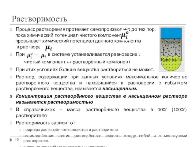 Растворимость Процесс растворения протекает самопроизвольно до тех пор, пока химический потенциал