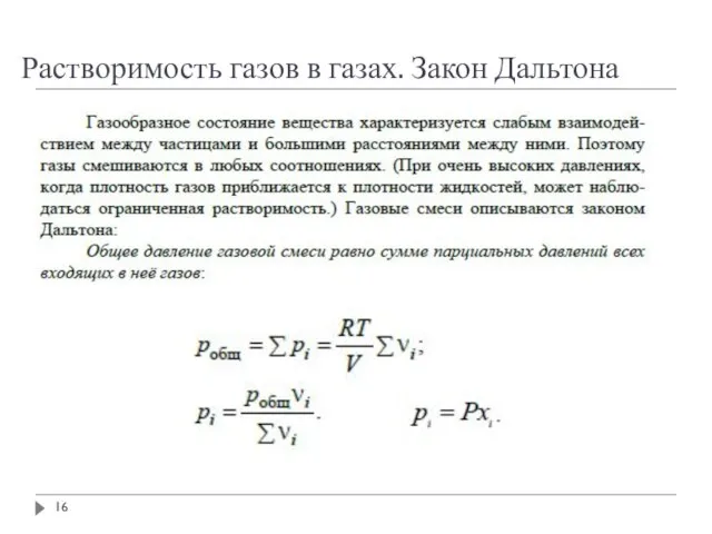 Растворимость газов в газах. Закон Дальтона