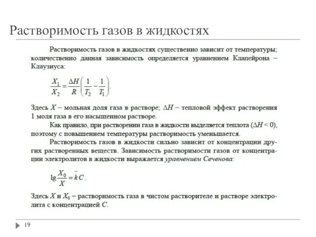 Растворимость газов в жидкостях