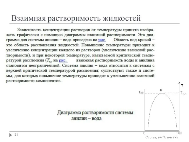 Взаимная растворимость жидкостей