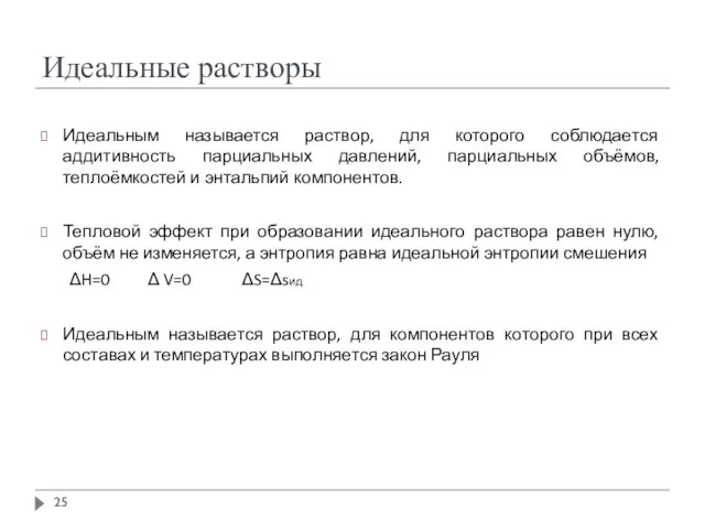 Идеальные растворы Идеальным называется раствор, для которого соблюдается аддитивность парциальных давлений,