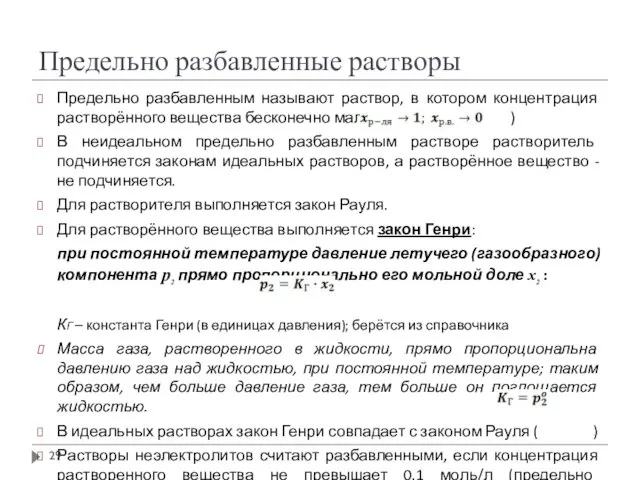 Предельно разбавленные растворы Предельно разбавленным называют раствор, в котором концентрация растворённого