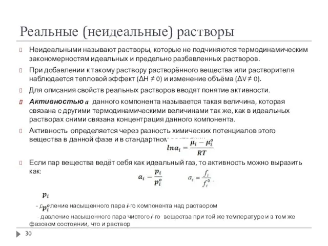 Реальные (неидеальные) растворы Неидеальными называют растворы, которые не подчиняются термодинамическим закономерностям