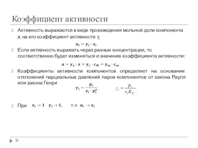 Коэффициент активности Активность выражается в виде произведения мольной доли компонента xi