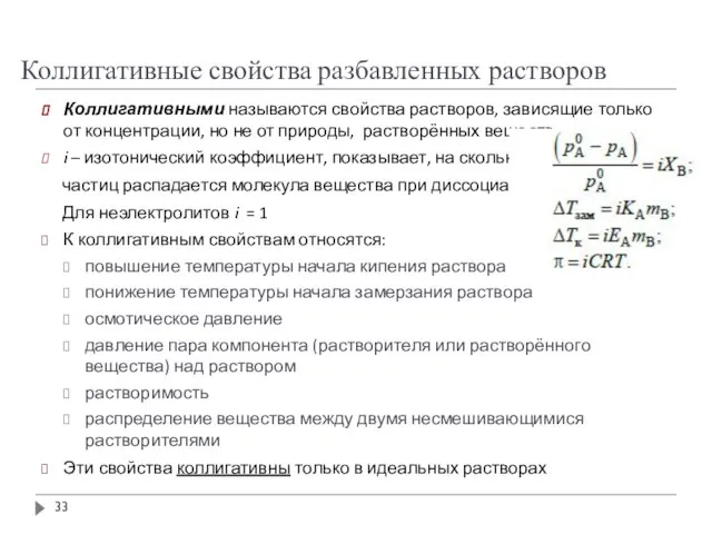 Коллигативные свойства разбавленных растворов Коллигативными называются свойства растворов, зависящие только от