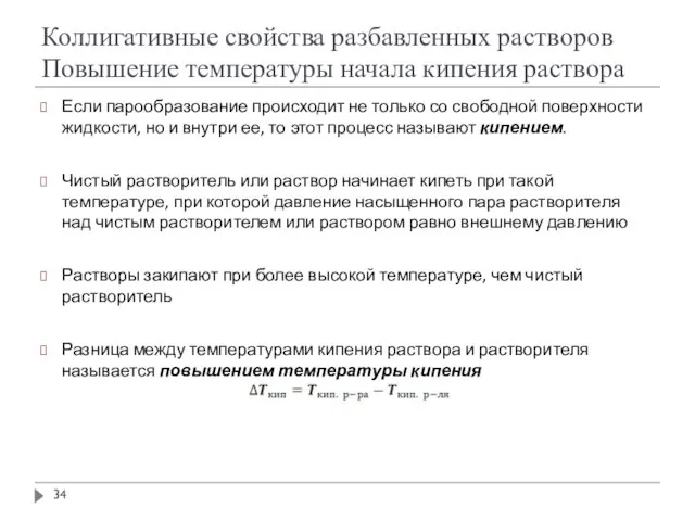 Коллигативные свойства разбавленных растворов Повышение температуры начала кипения раствора Если парообразование