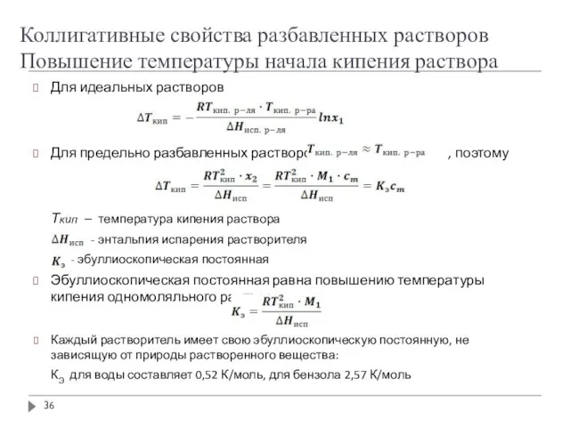 Коллигативные свойства разбавленных растворов Повышение температуры начала кипения раствора Для идеальных