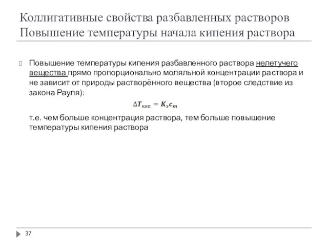 Повышение температуры кипения разбавленного раствора нелетучего вещества прямо пропорционально моляльной концентрации