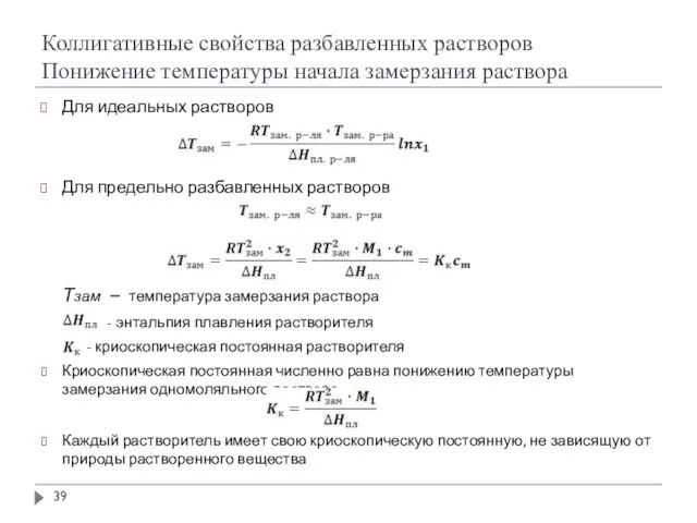 Для идеальных растворов Для предельно разбавленных растворов Тзам – температура замерзания