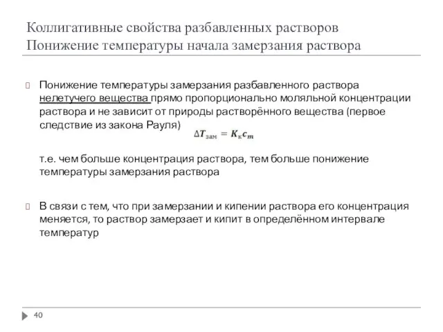 Понижение температуры замерзания разбавленного раствора нелетучего вещества прямо пропорционально моляльной концентрации