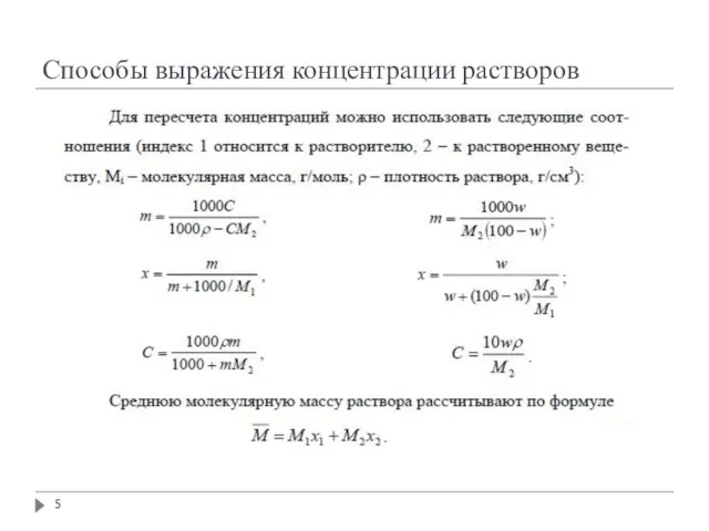 Способы выражения концентрации растворов