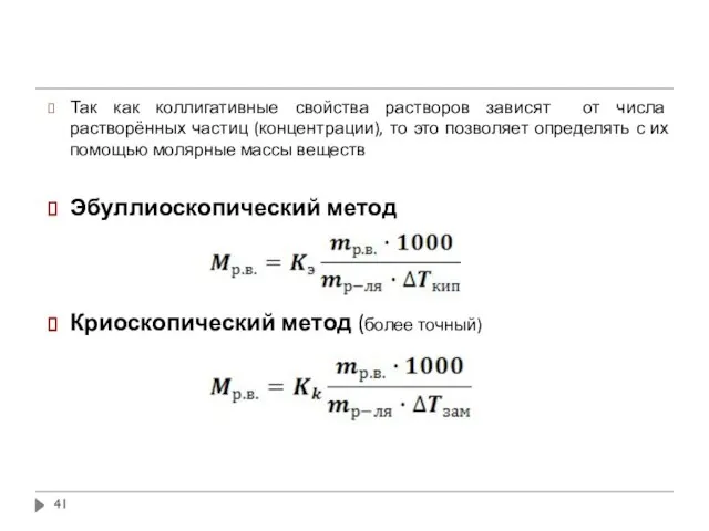 Так как коллигативные свойства растворов зависят от числа растворённых частиц (концентрации),