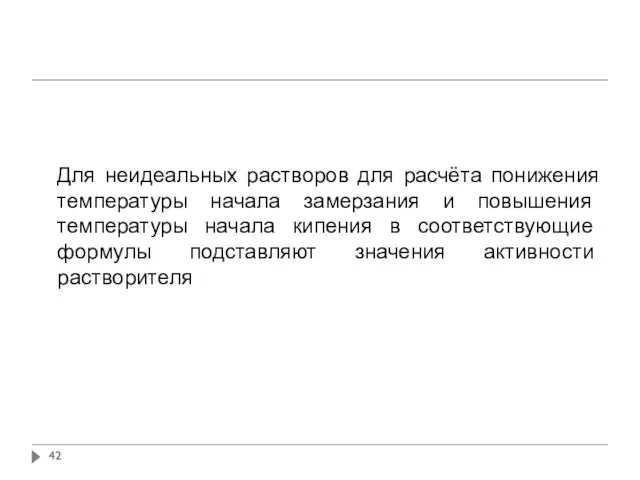 Для неидеальных растворов для расчёта понижения температуры начала замерзания и повышения