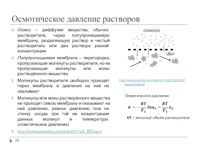 Осмотическое давление растворов Осмос – диффузия вещества, обычно растворителя, через полупроницаемую