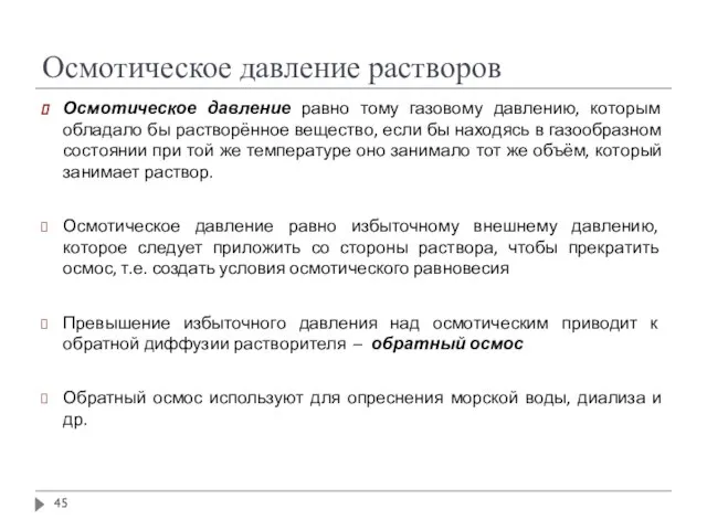 Осмотическое давление растворов Осмотическое давление равно тому газовому давлению, которым обладало