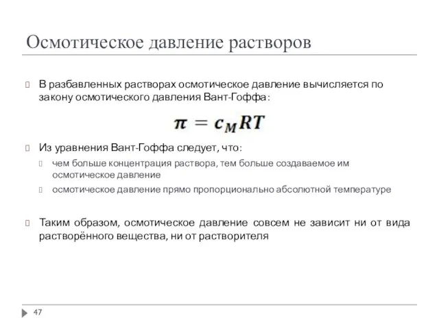 Осмотическое давление растворов В разбавленных растворах осмотическое давление вычисляется по закону