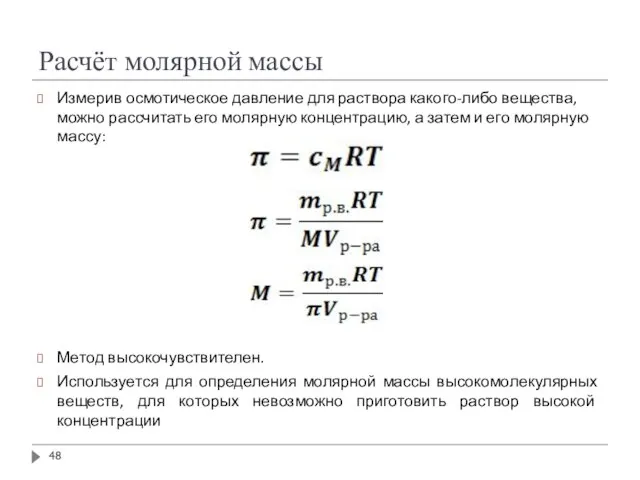 Расчёт молярной массы Измерив осмотическое давление для раствора какого-либо вещества, можно