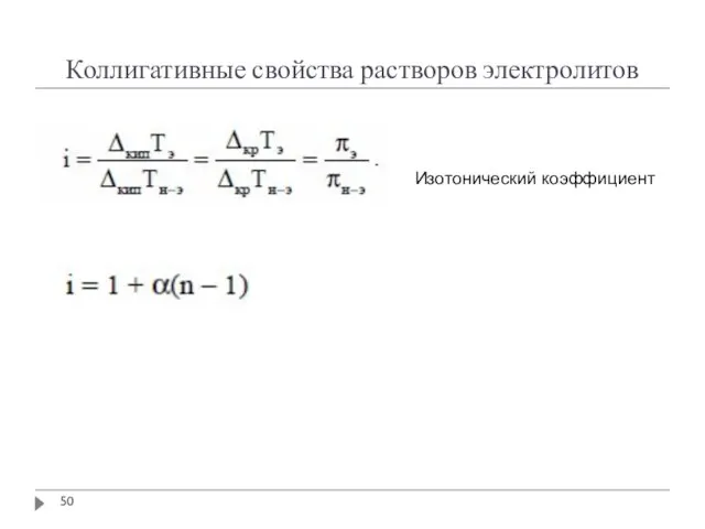 Коллигативные свойства растворов электролитов Изотонический коэффициент