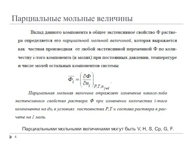 Парциальные мольные величины Парциальными мольными величинами могут быть V, H, S, Cp, G, F.