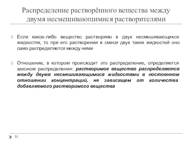 Распределение растворённого вещества между двумя несмешивающимися растворителями Если какое-либо вещество растворимо