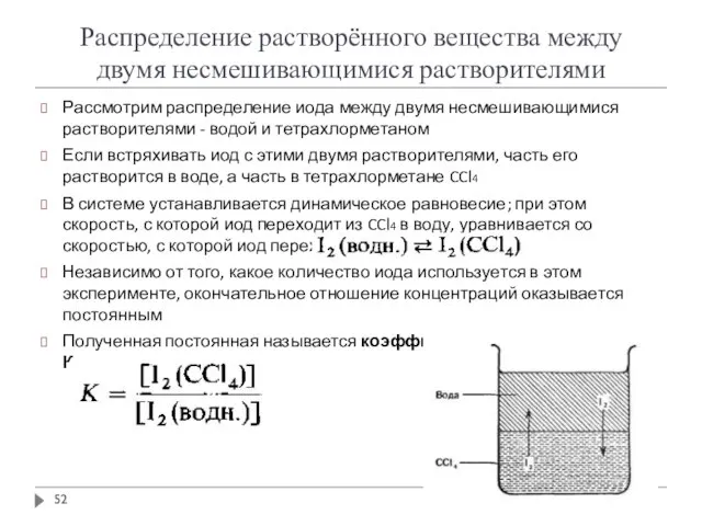 Рассмотрим распределение иода между двумя несмешивающимися растворителями - водой и тетрахлорметаном