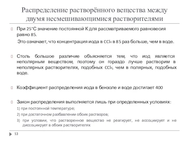 При 25°С значение постоянной К для рассматриваемого равновесия равно 85. Это