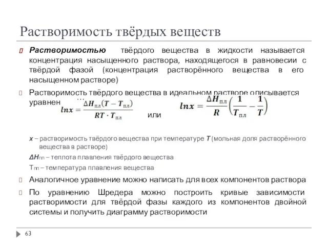 Растворимость твёрдых веществ Растворимостью твёрдого вещества в жидкости называется концентрация насыщенного