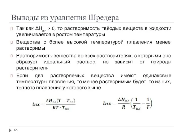 Выводы из уравнения Шредера Так как ΔНпл > 0, то растворимость