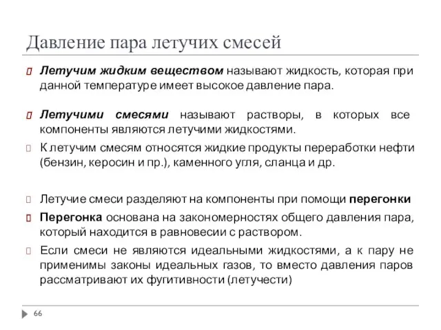 Давление пара летучих смесей Летучим жидким веществом называют жидкость, которая при