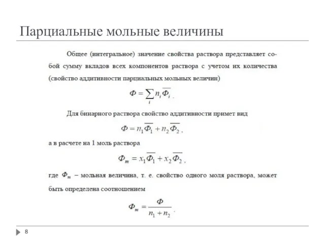 Парциальные мольные величины