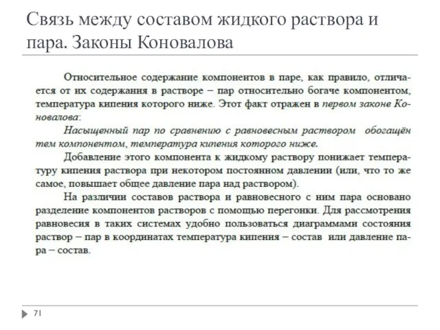 Связь между составом жидкого раствора и пара. Законы Коновалова