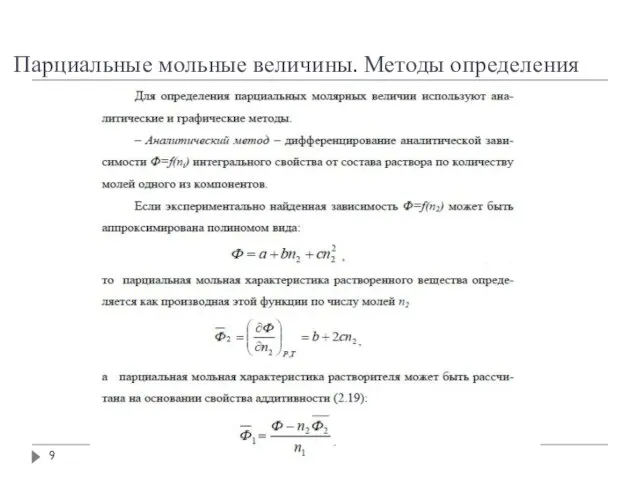 Парциальные мольные величины. Методы определения