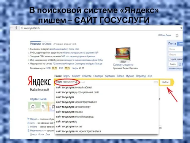 В поисковой системе «Яндекс» пишем – САЙТ ГОСУСЛУГИ