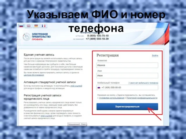 Указываем ФИО и номер телефона