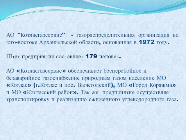 АО "Котласгазсервис" - газораспределительная организация на юго-востоке Архангельской области, основанная в