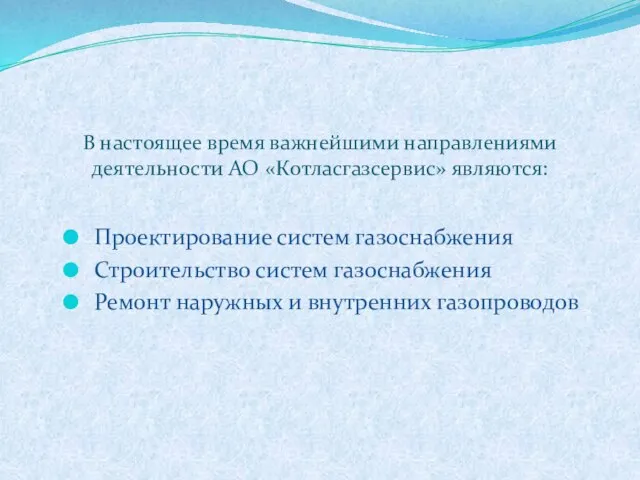 В настоящее время важнейшими направлениями деятельности АО «Котласгазсервис» являются: Проектирование систем