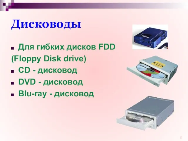 Дисководы Для гибких дисков FDD (Floppy Disk drive) CD - дисковод