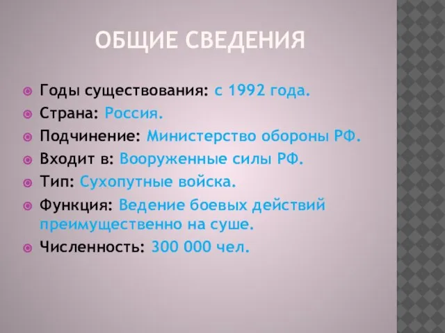 ОБЩИЕ СВЕДЕНИЯ Годы существования: с 1992 года. Страна: Россия. Подчинение: Министерство