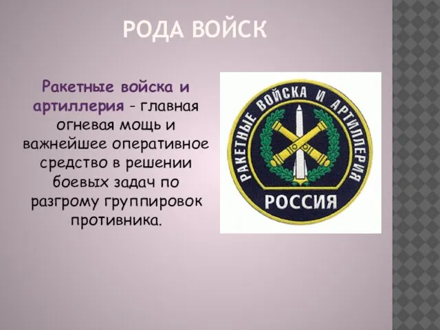 Ракетные войска и артиллерия - главная огневая мощь и важнейшее оперативное