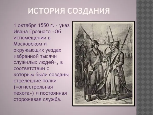 ИСТОРИЯ СОЗДАНИЯ 1 октября 1550 г. – указ Ивана Грозного «Об