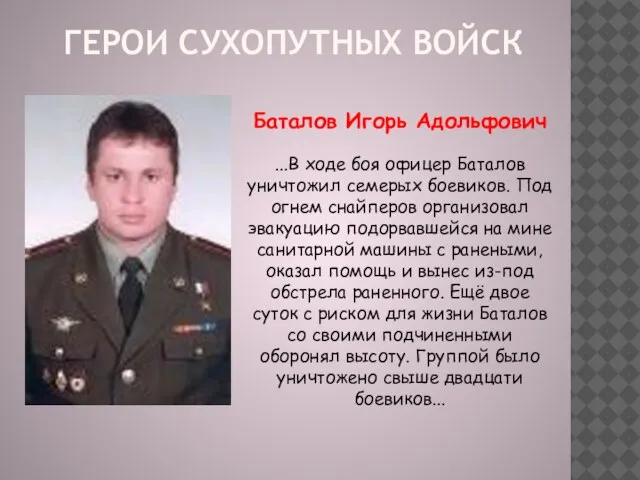 ГЕРОИ СУХОПУТНЫХ ВОЙСК Баталов Игорь Адольфович ...В ходе боя офицер Баталов