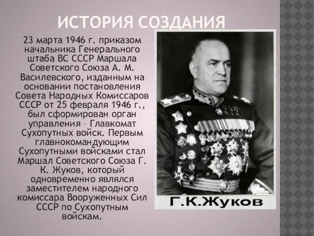 23 марта 1946 г. приказом начальника Генерального штаба ВС СССР Маршала