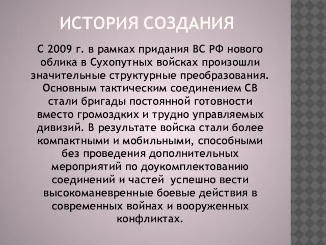 С 2009 г. в рамках придания ВС РФ нового облика в