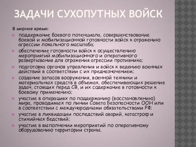 В мирное время: поддержание боевого потенциала, совершенствование боевой и мобилизационной готовности