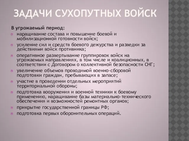 В угрожаемый период: наращивание состава и повышение боевой и мобилизационной готовности