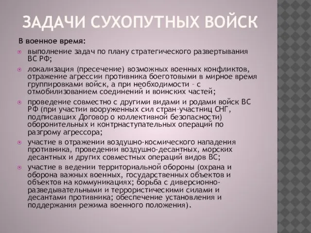 В военное время: выполнение задач по плану стратегического развертывания ВС РФ;