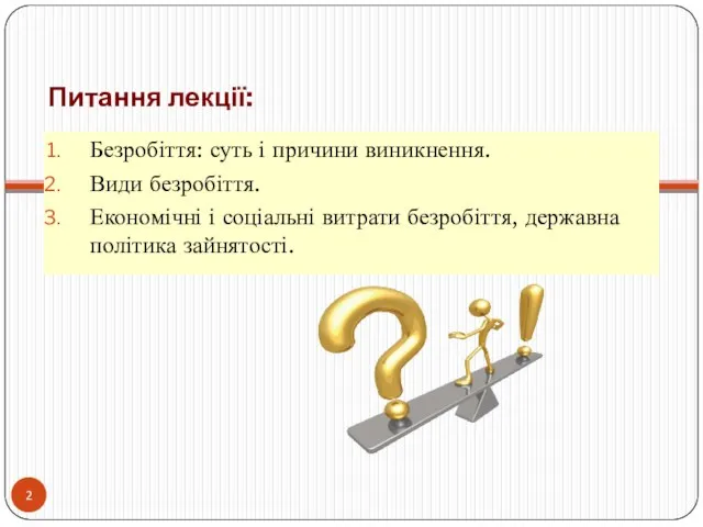 Питання лекції: Безробіття: суть і причини виникнення. Види безробіття. Економічні і