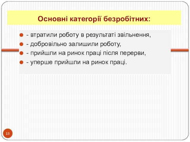 Основні категорії безробітних: - втратили роботу в результаті звільнення, - добровільно